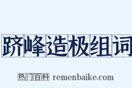 跻峰造极组词是什么意思的图片